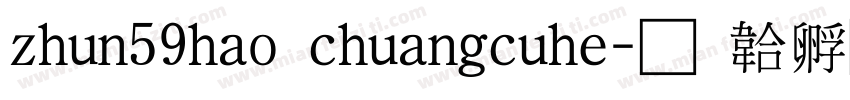 zhun59hao chuangcuhe字体转换